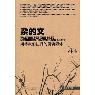 包邮 正版 中国当代随笔作品集：杂 文.期待我们往日 灵魂附体