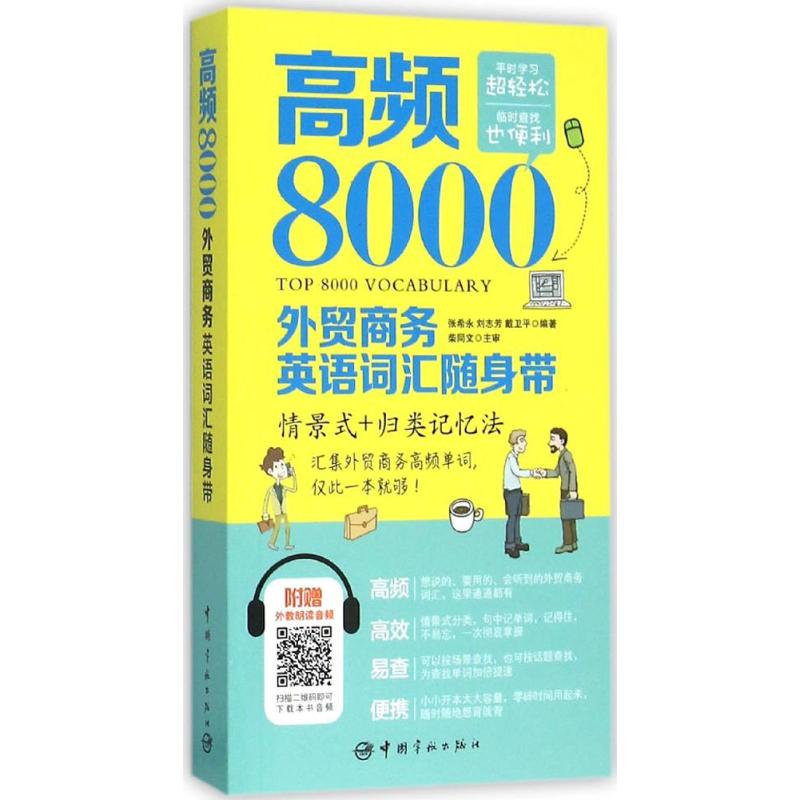 正版（包邮）高频8000外贸商务英语词汇随身带