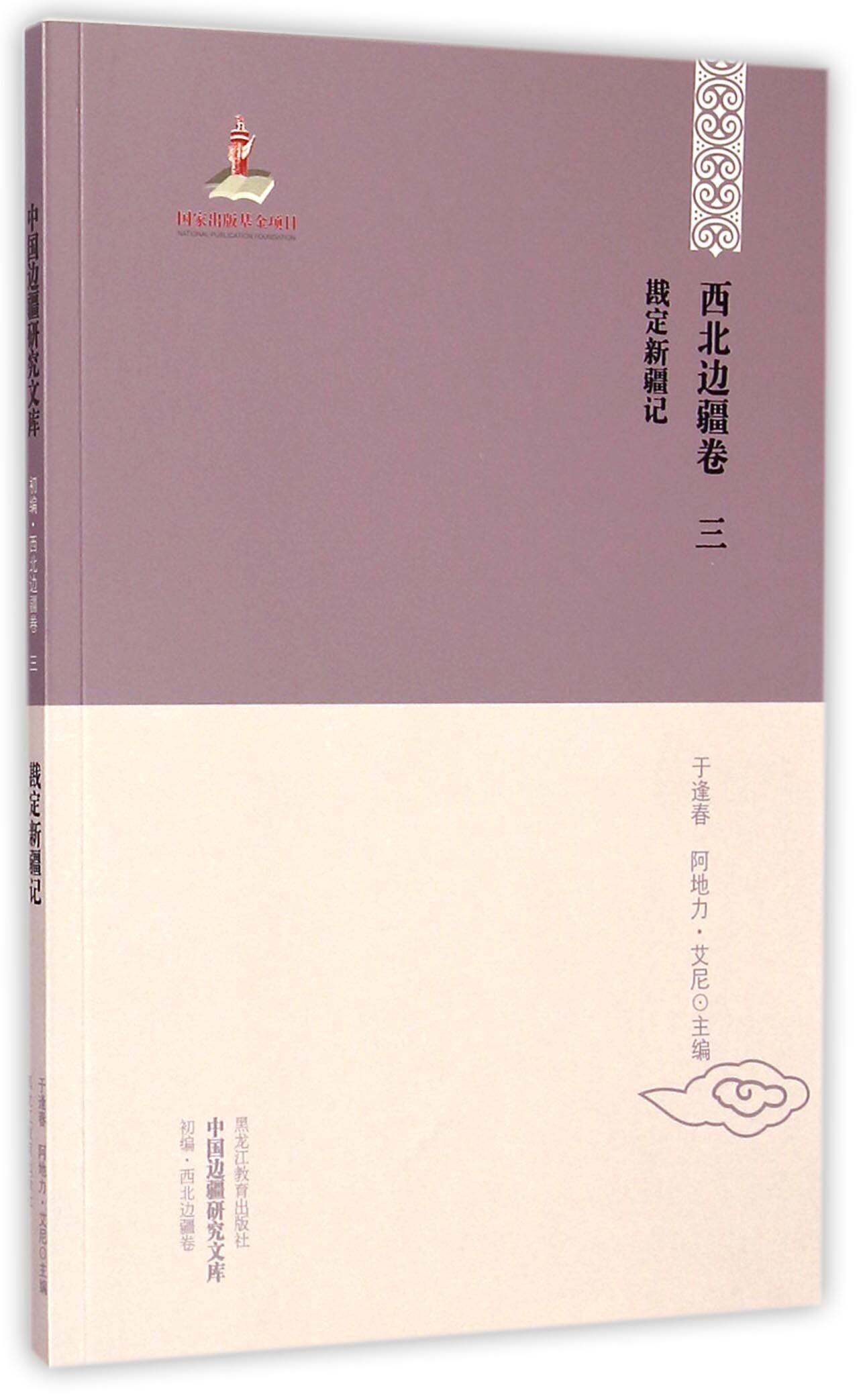 正版（包邮）中国边疆研究文库：初编·西北边疆卷三·戡定新疆记9787531675020黑龙江教育属于什么档次？