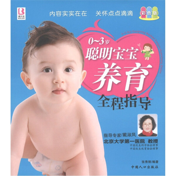 正版（包邮）0-3岁聪明宝宝养育全程指导9787510109331中国人口使用感如何?