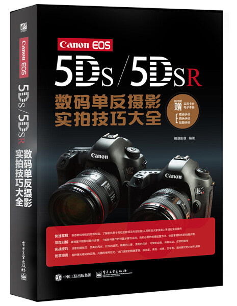 正版（包邮）Canon EOS 5DS/5DSR数码单反摄影实拍技巧大全9787121284434电子工业怎么样,好用不?