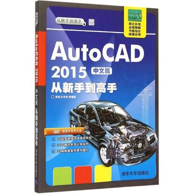 正版（包邮）AutoCAD 2015中文版从新手高