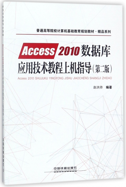 正版（包邮）Access2010数据库应用技术教程上机指导（第二版）