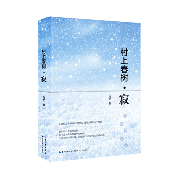 正版（包邮）村上春树.寂（精装）9787535499752长江文艺怎么看?