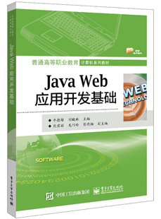 正版 包邮 JAVAWEB应用开发基础9787121412370电子工业