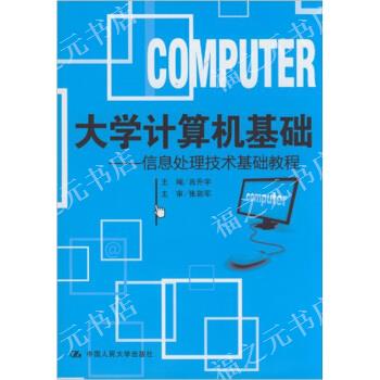 正版（包邮）大学计算机基础:信息处理技术基础教程