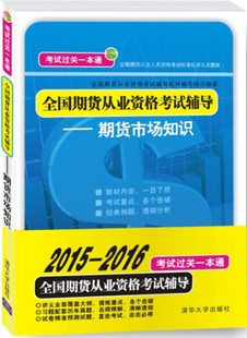 正版 包邮 全国期货从业资格考试辅导——期货市场知识9787302393870清华大学