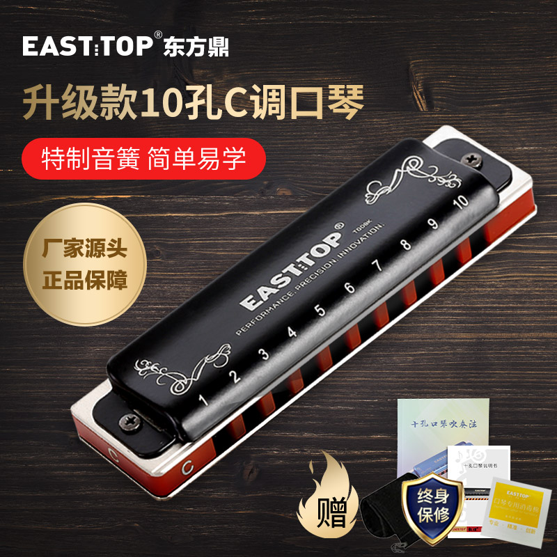 EASTTOP东方鼎T008K蓝调初学布鲁斯十孔口琴入门10孔琴专业演奏款