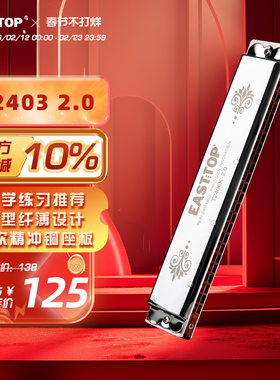 EASTTOP东方鼎T2403复音24孔C调学生成人练习初学者口琴演奏2.0版