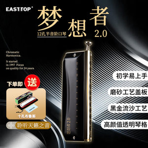 EASTTOP半音阶口琴送复音口琴