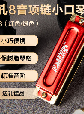 东方鼎8孔8音项链小口琴便携初学者入门便携C调专业DF8