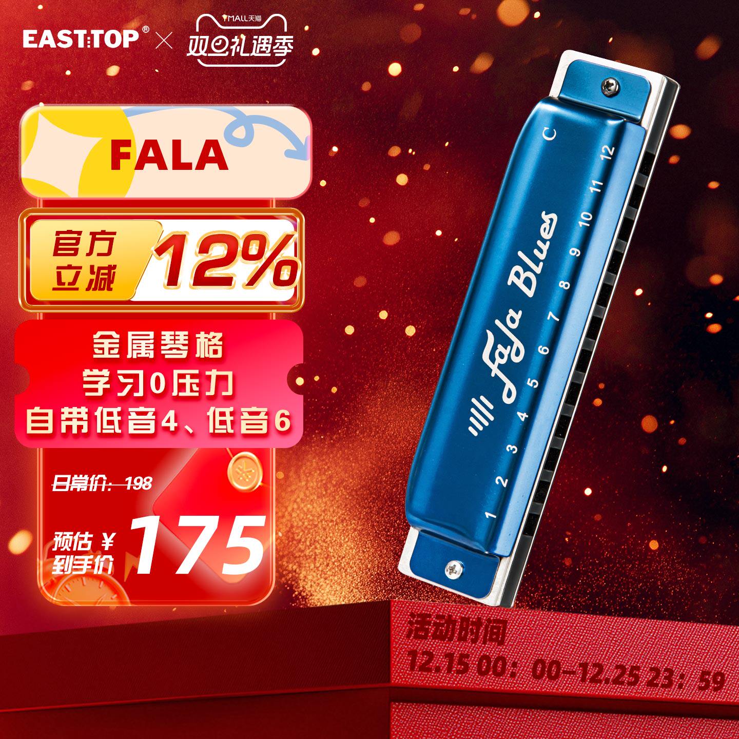 easttop东方布鲁斯口琴12孔