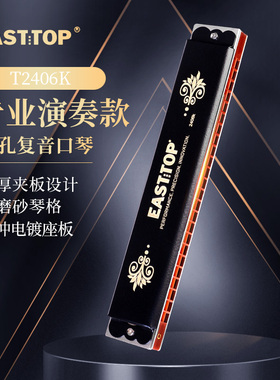 东方鼎新款24孔复音入门初学专业演奏口琴T2406K黑色学生用升级款