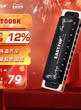 EASTTOP东方鼎T008K蓝调初学布鲁斯十孔口琴入门10孔琴专业演奏款