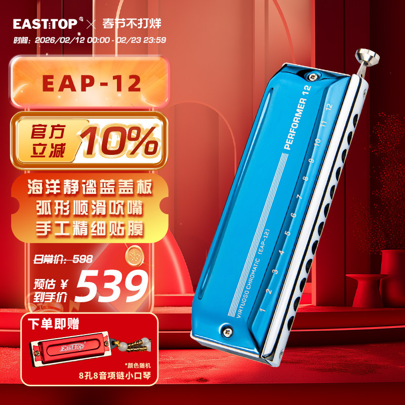 EASTTOP东方鼎12孔48音C调半音阶口琴演奏者成人专业级练习EAP-12