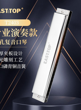 EASTTOP东方鼎T2403复音24孔C调学生成人练习初学者口琴入门演奏