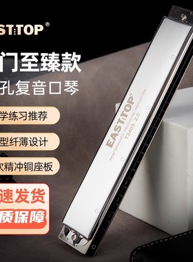 EASTTOP东方鼎T2403复音24孔C调学生成人练习初学者口琴演奏2.0版