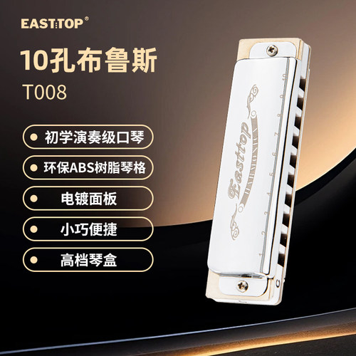东方鼎t008十孔专业布鲁斯口琴