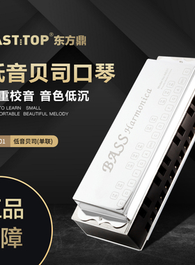 EASTTOP东方鼎合奏口琴低音贝司成人乐队团体专业演奏NE01+NE03