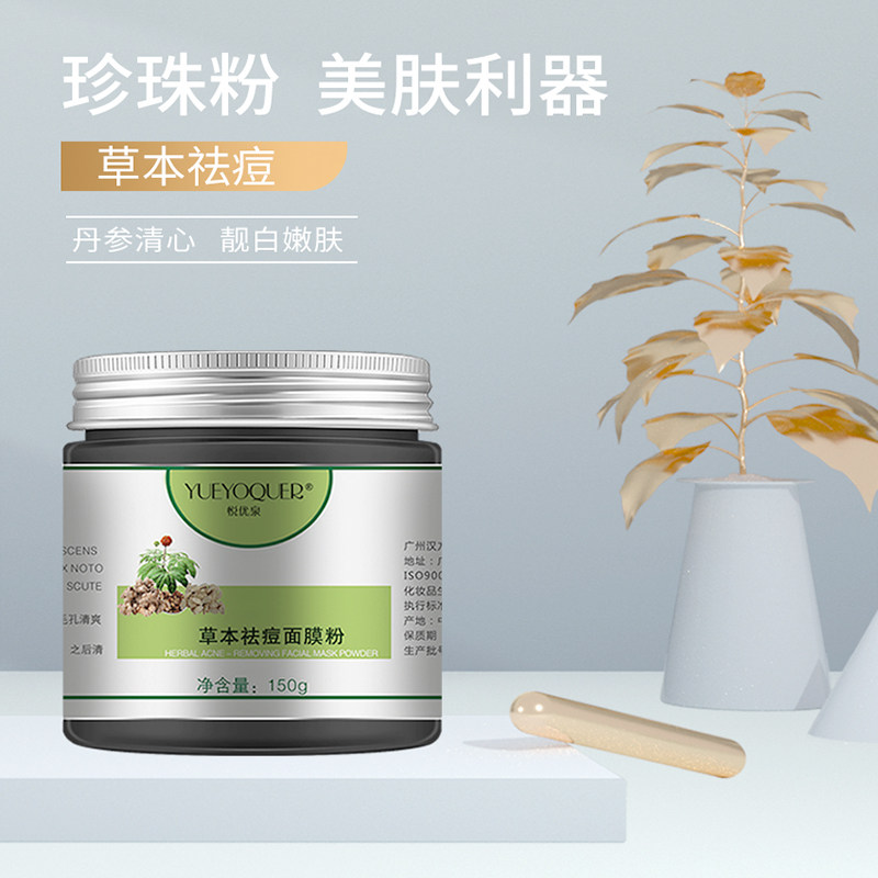 悦优泉中草植物药面膜粉草本去痘泥膜珍珠粉七子涂抹毛孔深层清洁