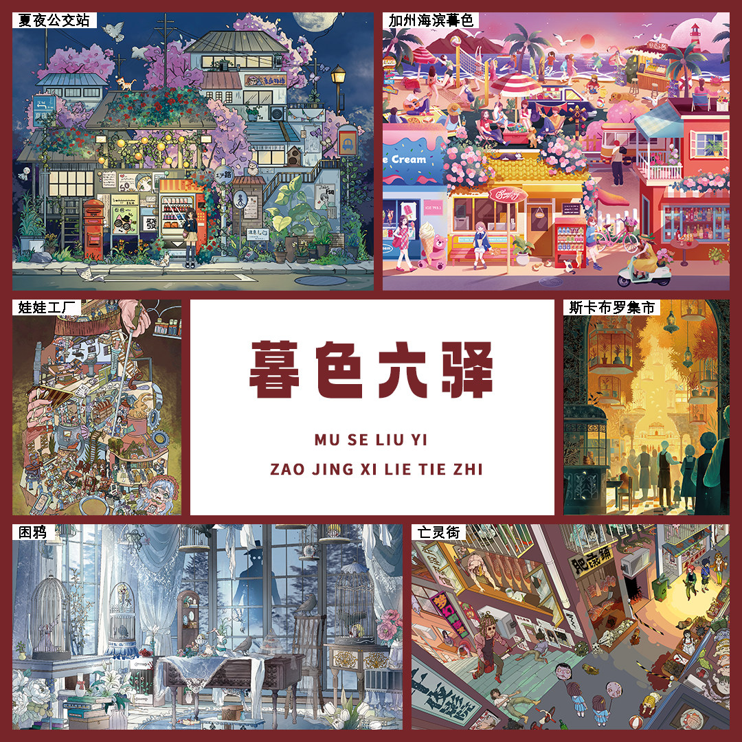 暮色六驿3D微缩拼装街景贴纸