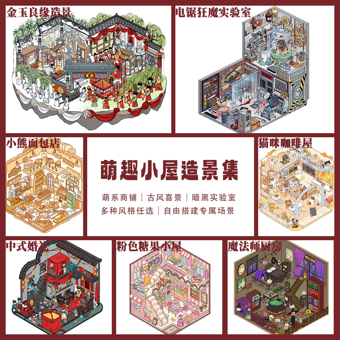 萌趣小屋造景立体合集
