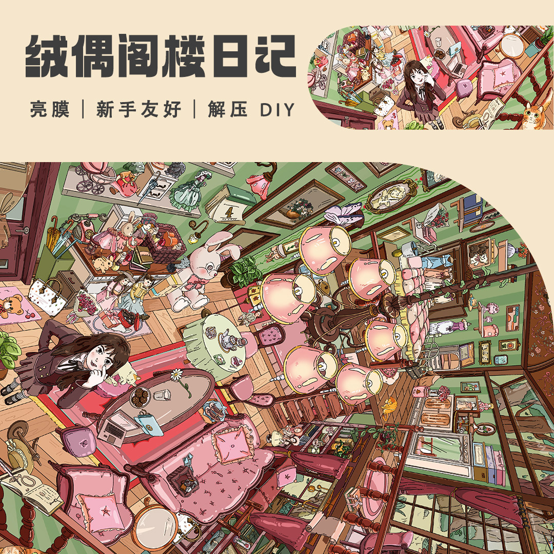 绒偶阁楼日记特油3D微缩贴纸