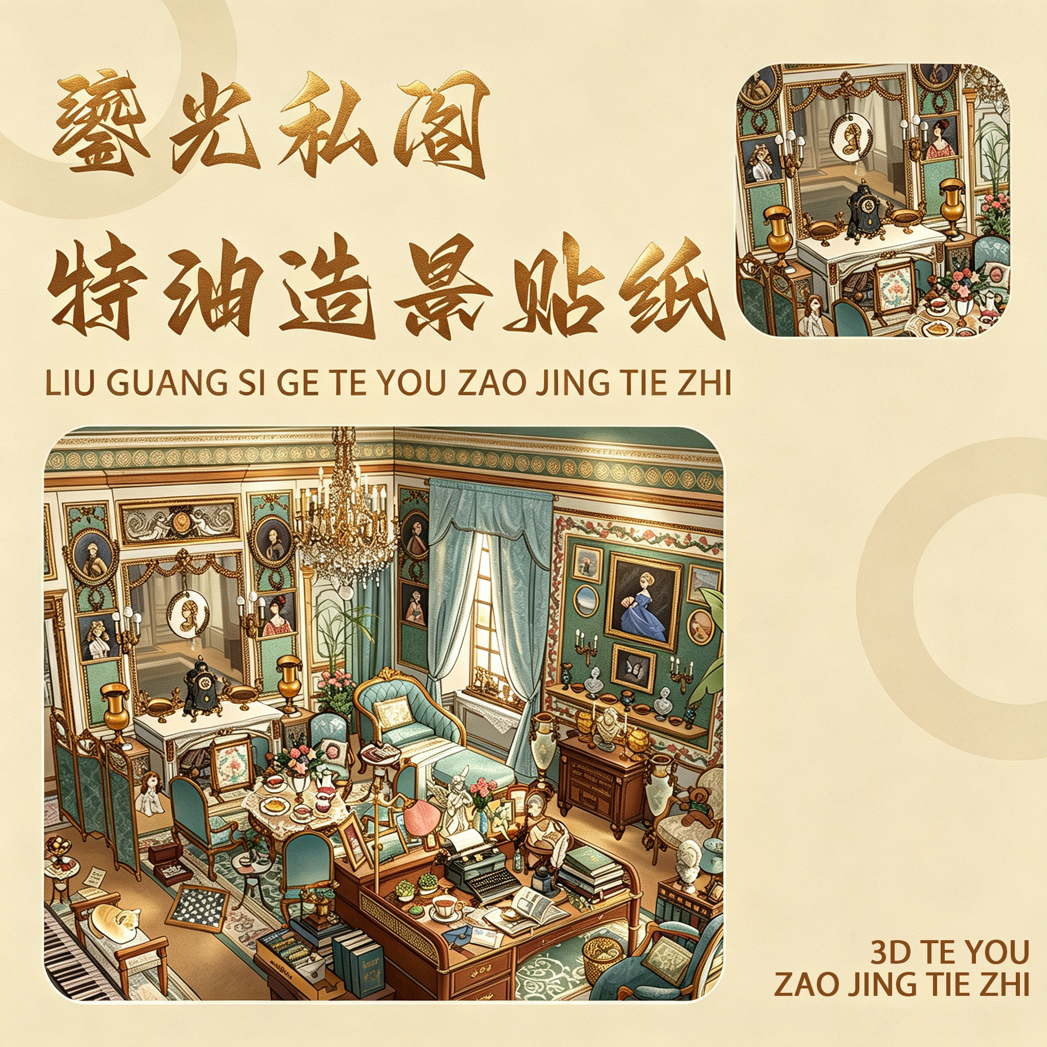 鎏光私阁3D造景贴纸特油带定位线复古房间大背景拼贴装饰素材贴画