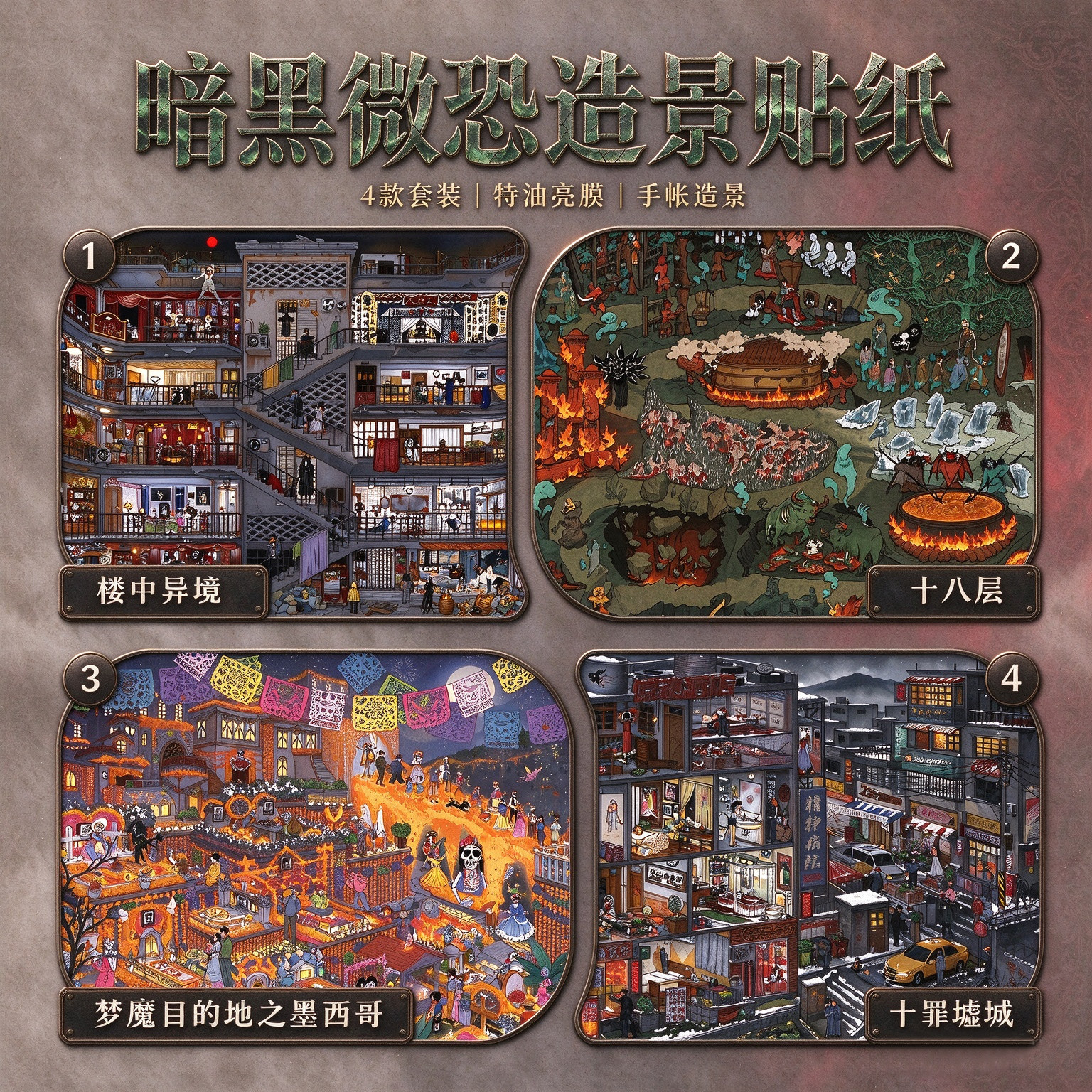 暗黑梦魇微恐3D造景贴纸合集十八层楼中异境墨西哥十罪墟城特油款