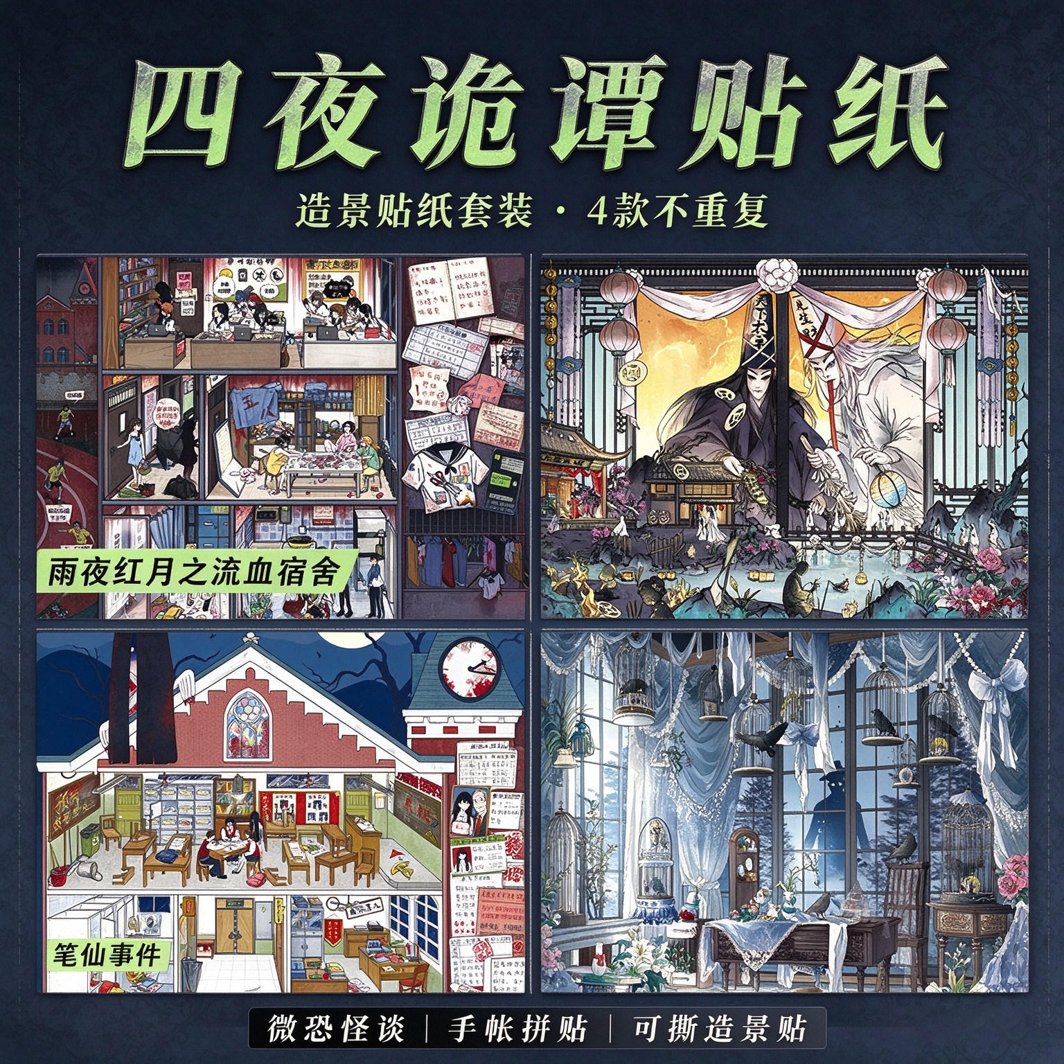 拾乐四夜诡谭微恐怪谈场景贴纸