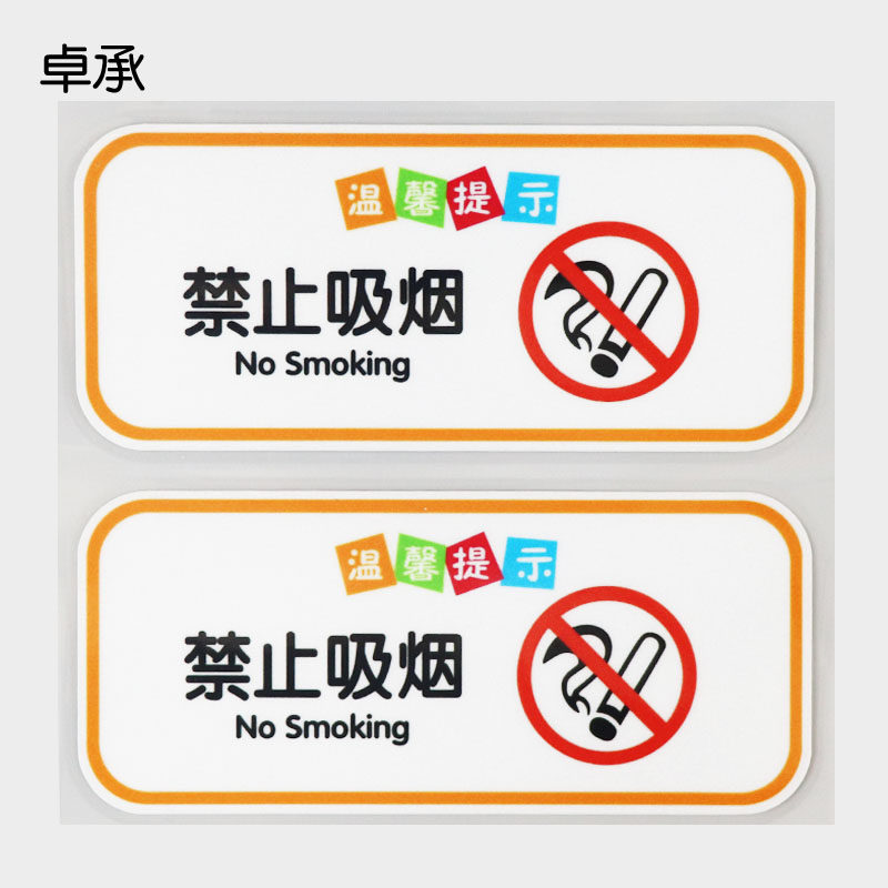 卓承 温馨提示禁止吸烟文字车内贴 卡通汽车贴纸 zc3-019