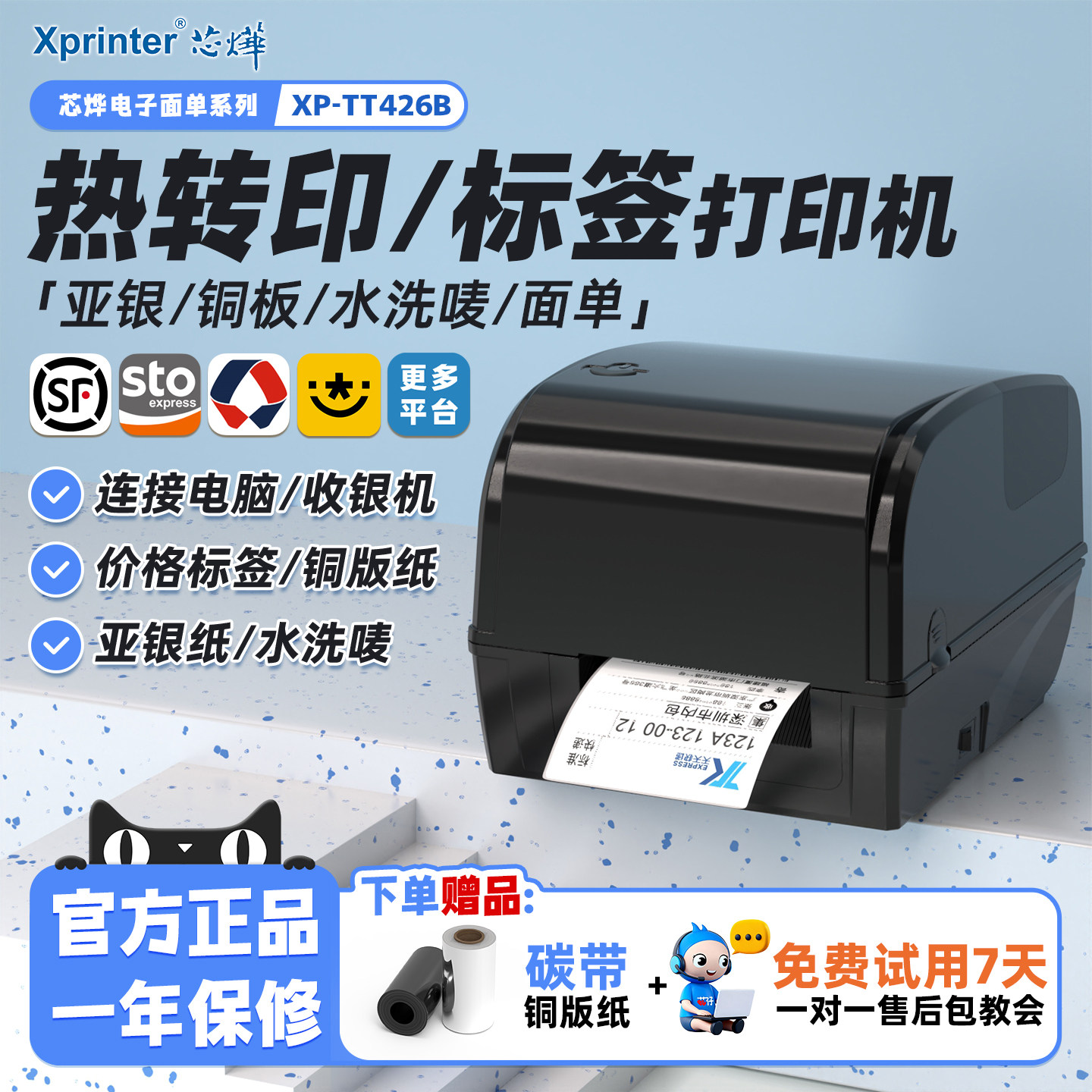 芯烨XP-TT426B热转印标签打印机服装吊牌洗水唛飘缎带珠宝标铜版亚银纸合格证价格贴货架不干胶条码碳带打印
