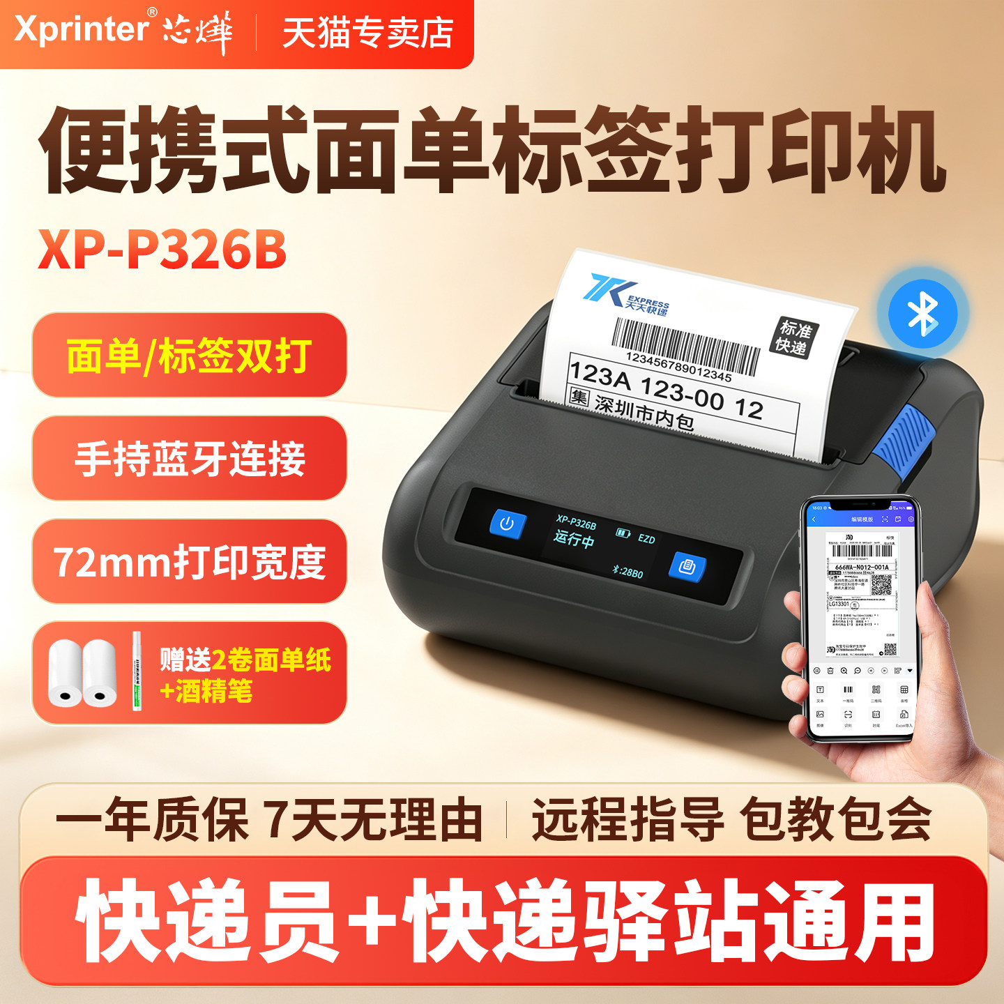 芯烨XP-326B便携式快递员专用面单打印机手机蓝牙通用版中通圆通顺丰菜鸟驿站取件码快递单热敏标签打印机