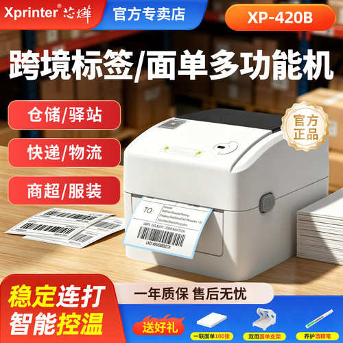 芯烨420B快递面单标签热敏打印机