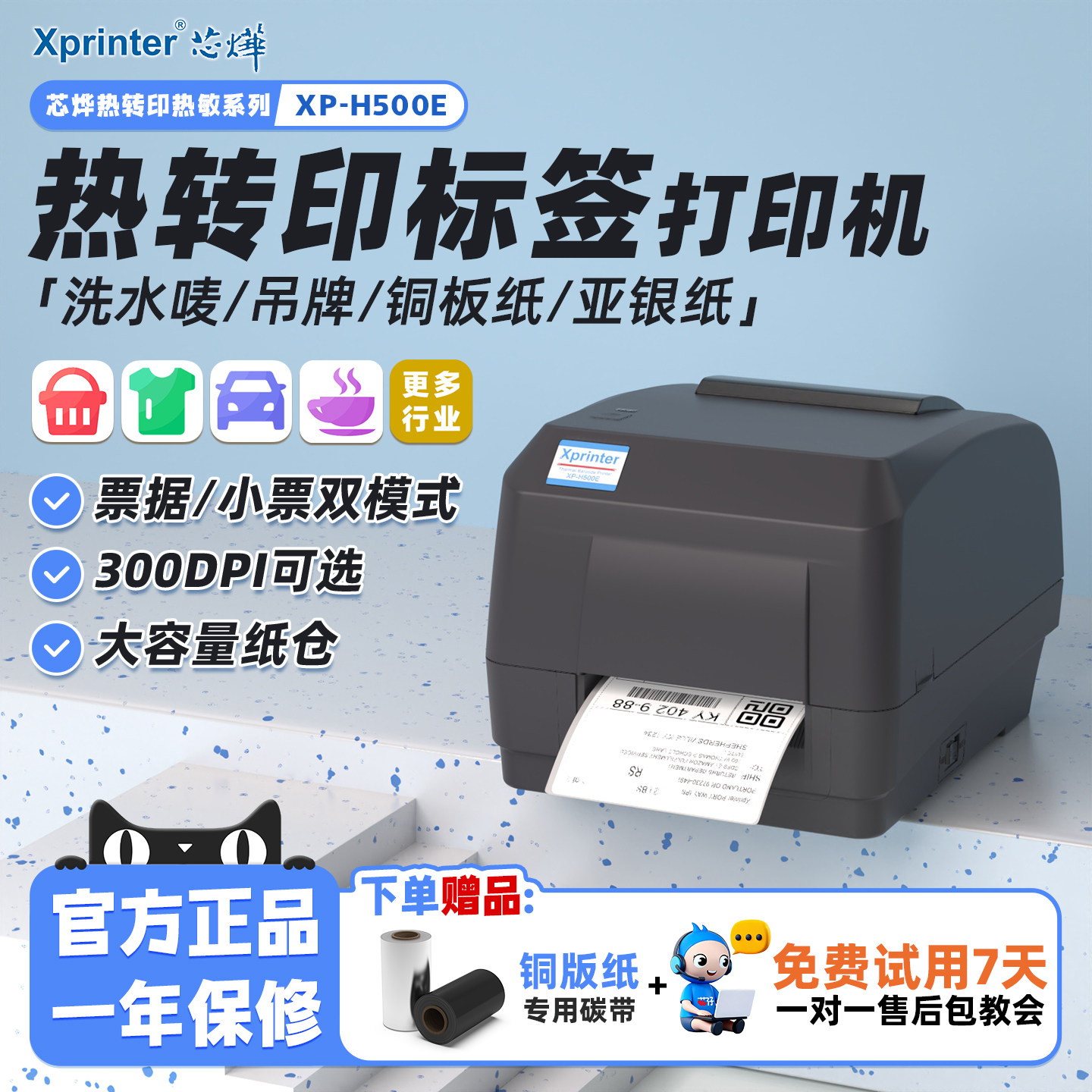 芯烨H500E标签打印机服装吊牌洗水唛飘缎带热转印珠宝标铜版亚银纸合格证价格贴货架不干胶条码碳带打印机