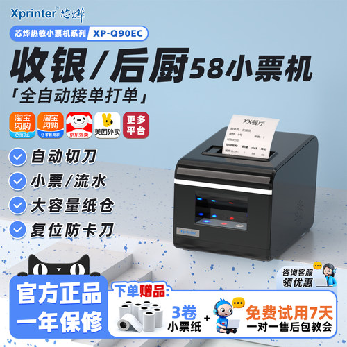 芯烨58mm前台后厨收银小票打印机