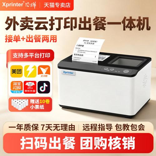 【接单出餐核销一体】外卖打印机
