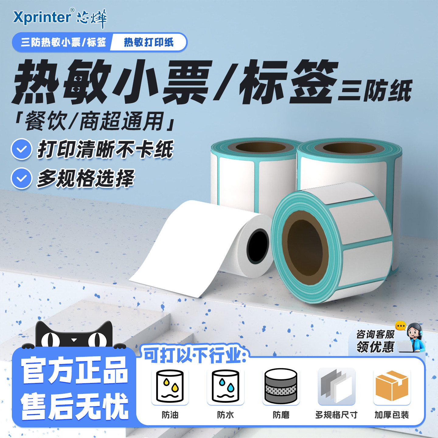 芯烨58mm80热敏小票纸三防标签纸