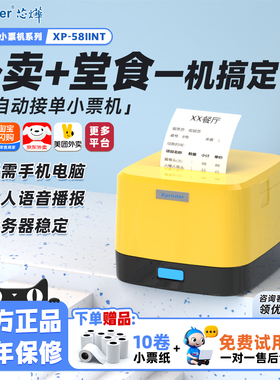 芯烨58IINT全自动接单外卖云打印机58mm收银打单小票机4G蓝牙WIFI无线淘宝闪购美团抖店京东热敏票据打印机器