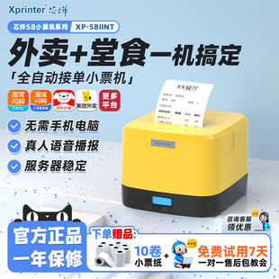 芯烨58IINT全自动接单外卖云打印机58mm收银打单小票机4G蓝牙WIFI无线淘宝闪购美团抖店京东热敏票据打印机器