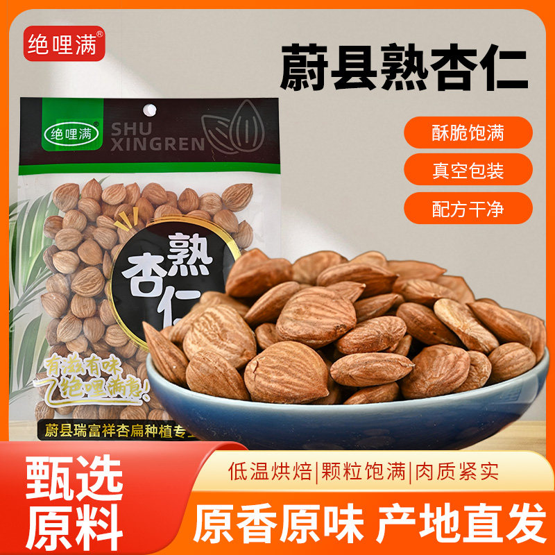 【绝哩满】熟杏仁坚果无壳甜杏仁原味熟大颗粒杏仁蔚献正宗杏仁