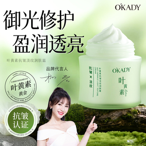OKADY叶黄素面霜抗皱淡纹紧致去黄嫩白补水保湿淡纹滋润水乳液