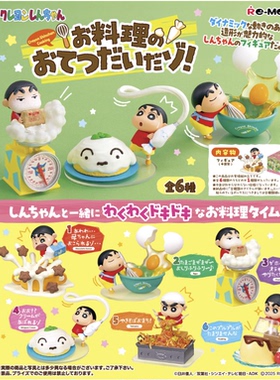 现货rement蜡笔小新帮忙做料理哟微缩场景模型手办潮玩盲盒正版