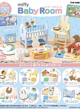 4月预售rement米菲的婴儿房育儿miffy主题造型摆件微缩场景盲盒