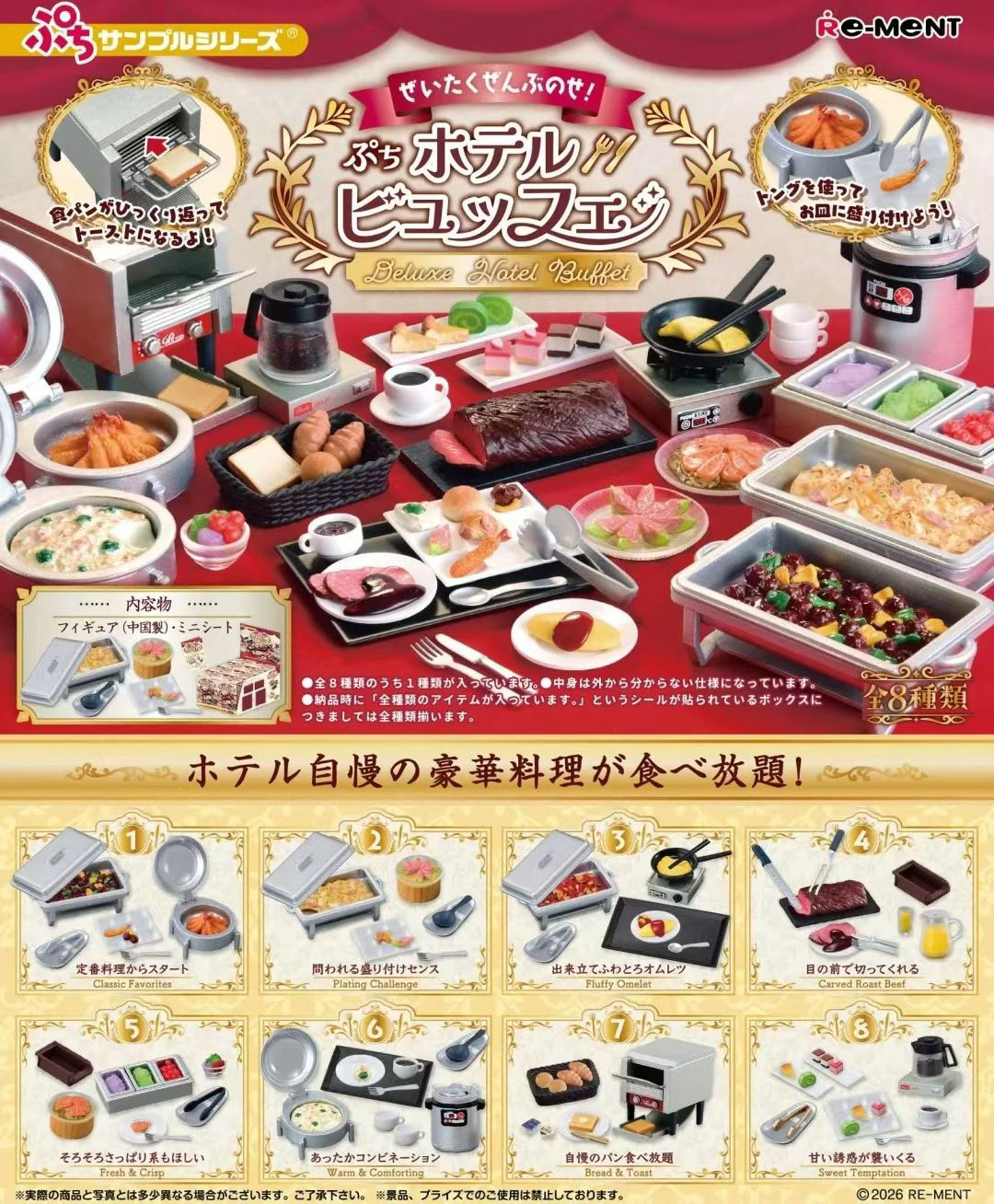 RE-MENT迷你酒店豪华自助餐