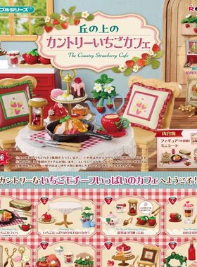 2月预售rement乡村主题草莓咖啡馆微缩场景仿真精细模型摆件盲盒