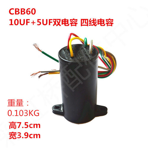CBB60双桶洗衣机电容 8+4UF至15+5UF四线双缸启动电容