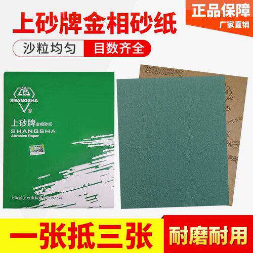 上海上砂牌金相砂纸研磨抛光干磨砂皮纸 W50W40W28W20W5W7W10W3.5
