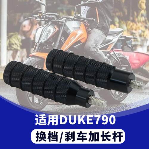 KTM790 duke790 890摩托车改装加长挂挡杆刹车杆铝合金挂挡配件