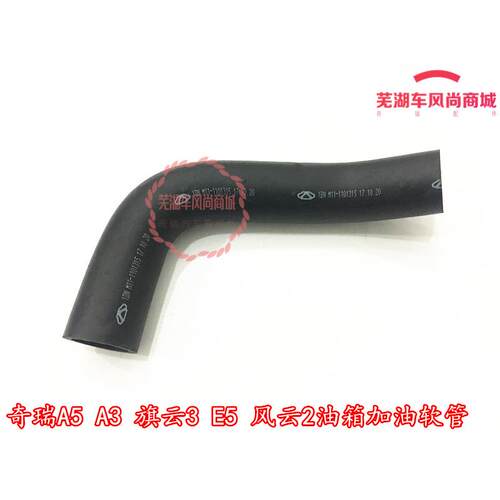 奇瑞A5 A3 旗云3瑞麒G3 E5 风云2油箱加油软管 连接油箱进油管